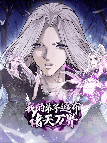 肌肉男漫画_我的弟子遍布诸天万界 第二季 动态漫封面在线看